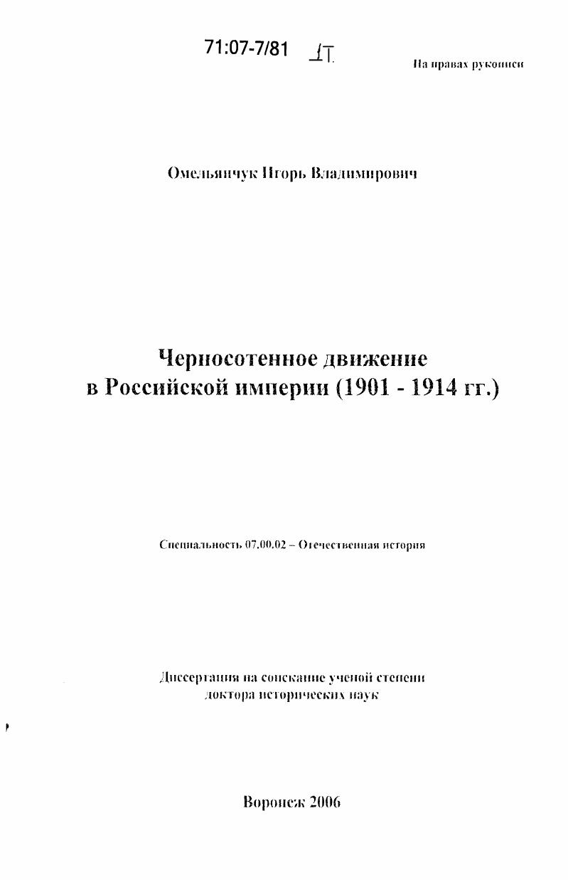 скачать диссертацию Черносотенное движение в Российской империи : 1901-1914 гг. Черносотенное движение в Российской империи : 1901-1914 гг.