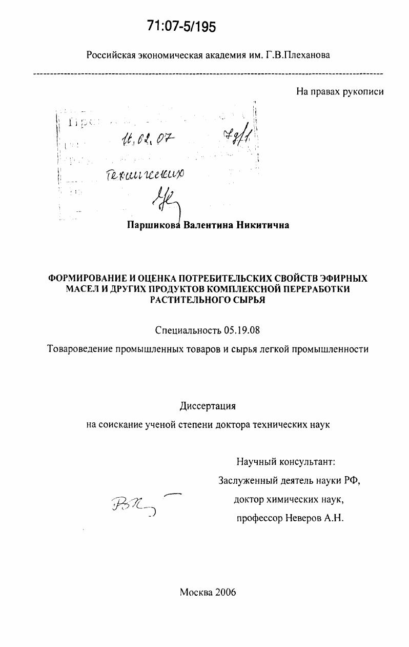 скачать диссертацию Формирование и оценка потребительских свойств эфирных масел и других продуктов комплексной переработки растительного сырья Формирование и оценка потребительских свойств эфирных масел и других продуктов комплексной переработки растительного сырья