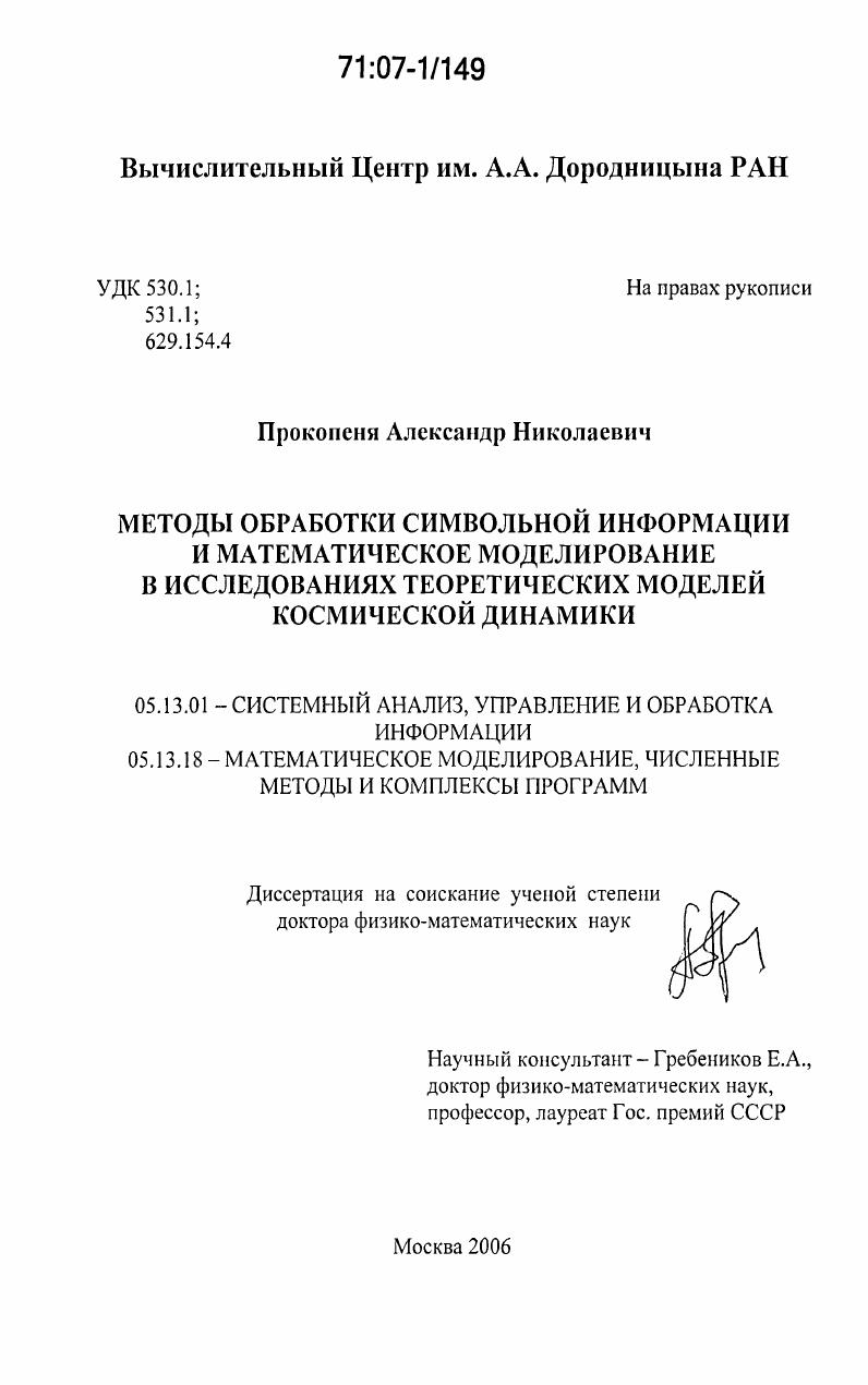 Методы обработки символьной информации и математическое моделирование в исследованиях теоретических моделей космической динамики