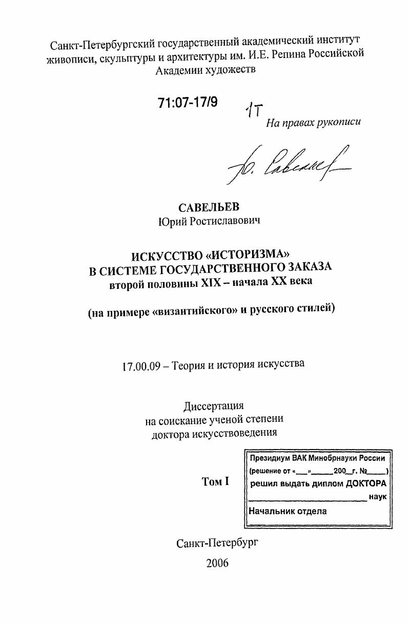 Искусство "историзма" в системе государственного заказа второй половины XIX - начала XX века : на примере "византийского" и русского стилей