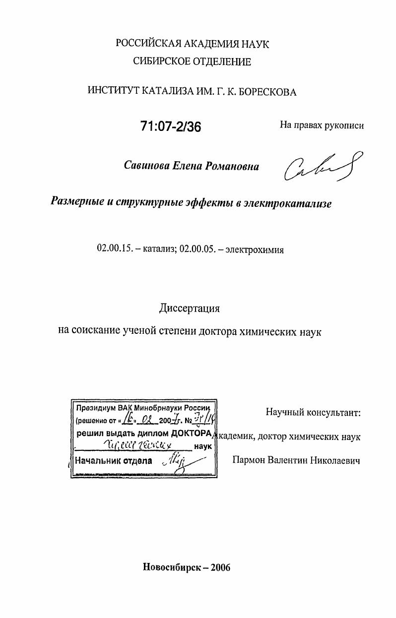 Размерные и структурные эффекты в электрокатализе