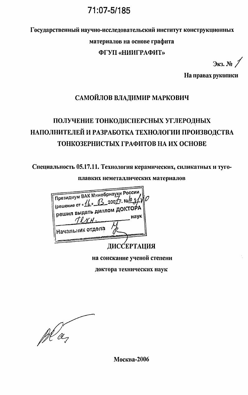 скачать диссертацию Получение тонкодисперсных углеродных наполнителей и разработка технологии производства тонкозернистых графитов на их основе Получение тонкодисперсных углеродных наполнителей и разработка технологии производства тонкозернистых графитов на их основе