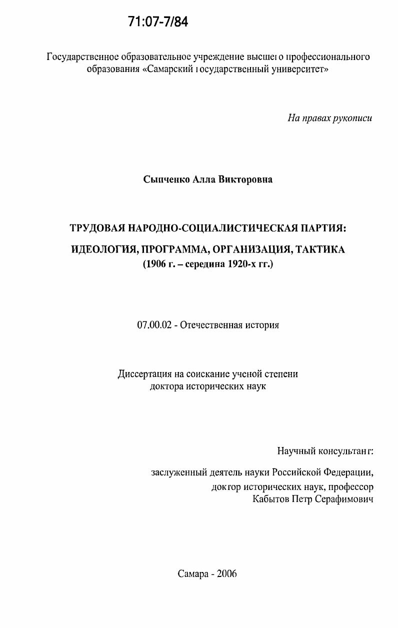 Трудовая народно-социалистическая партия: идеология, программа, организация, тактика: 1906 г. - середина 1920-х гг.