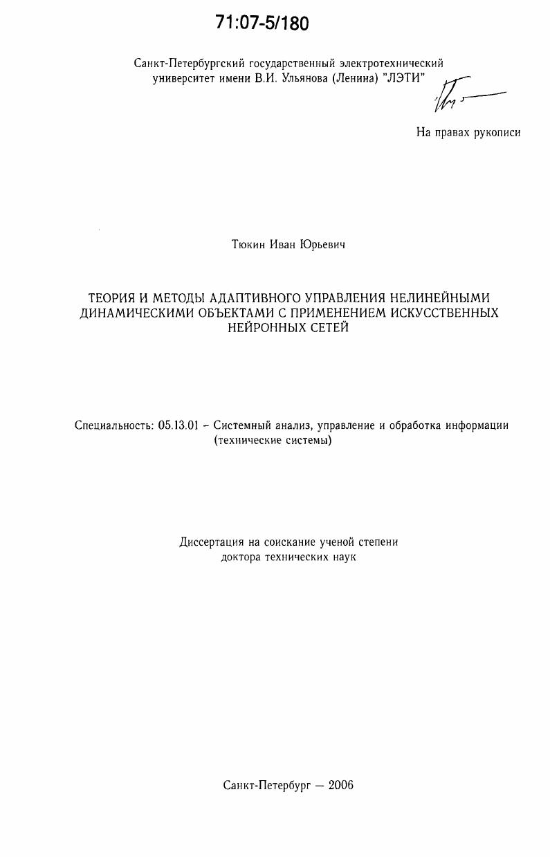 Теория и методы адаптивного управления нелинейными динамическими объектами с применением искусственных нейронных сетей
