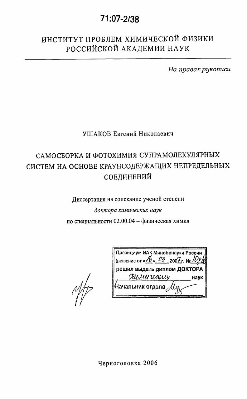 скачать диссертацию Самосборка и фотохимия супрамолекулярных систем на основе краунсодержащих непредельных соединений Самосборка и фотохимия супрамолекулярных систем на основе краунсодержащих непредельных соединений