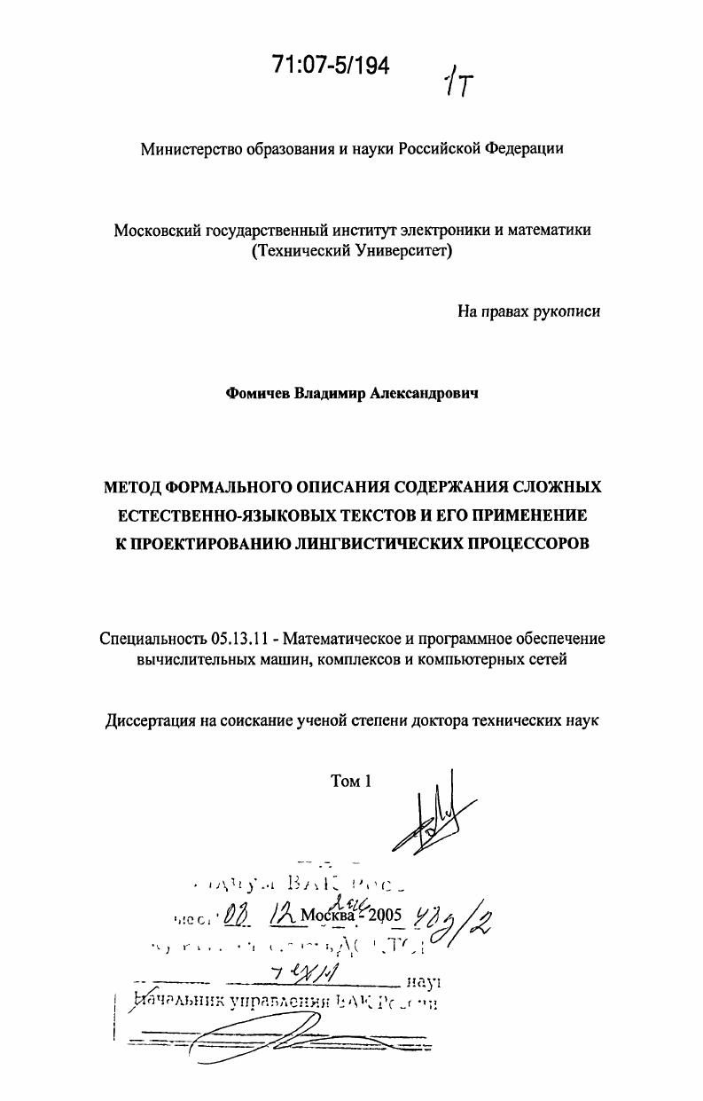 Метод формального описания содержания сложных естественно-языковых текстов и его применение к проектированию лингвистических процессоров