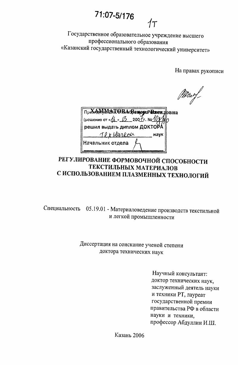 Регулирование формовочной способности текстильных материалов с использованием плазменных технологий