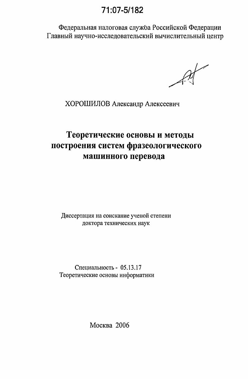 Теоретические основы и методы построения систем фразеологического машинного перевода