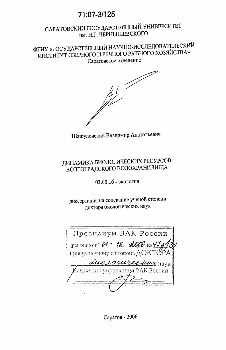 скачать диссертацию Динамика биологических ресурсов Волгоградского водохранилища Динамика биологических ресурсов Волгоградского водохранилища
