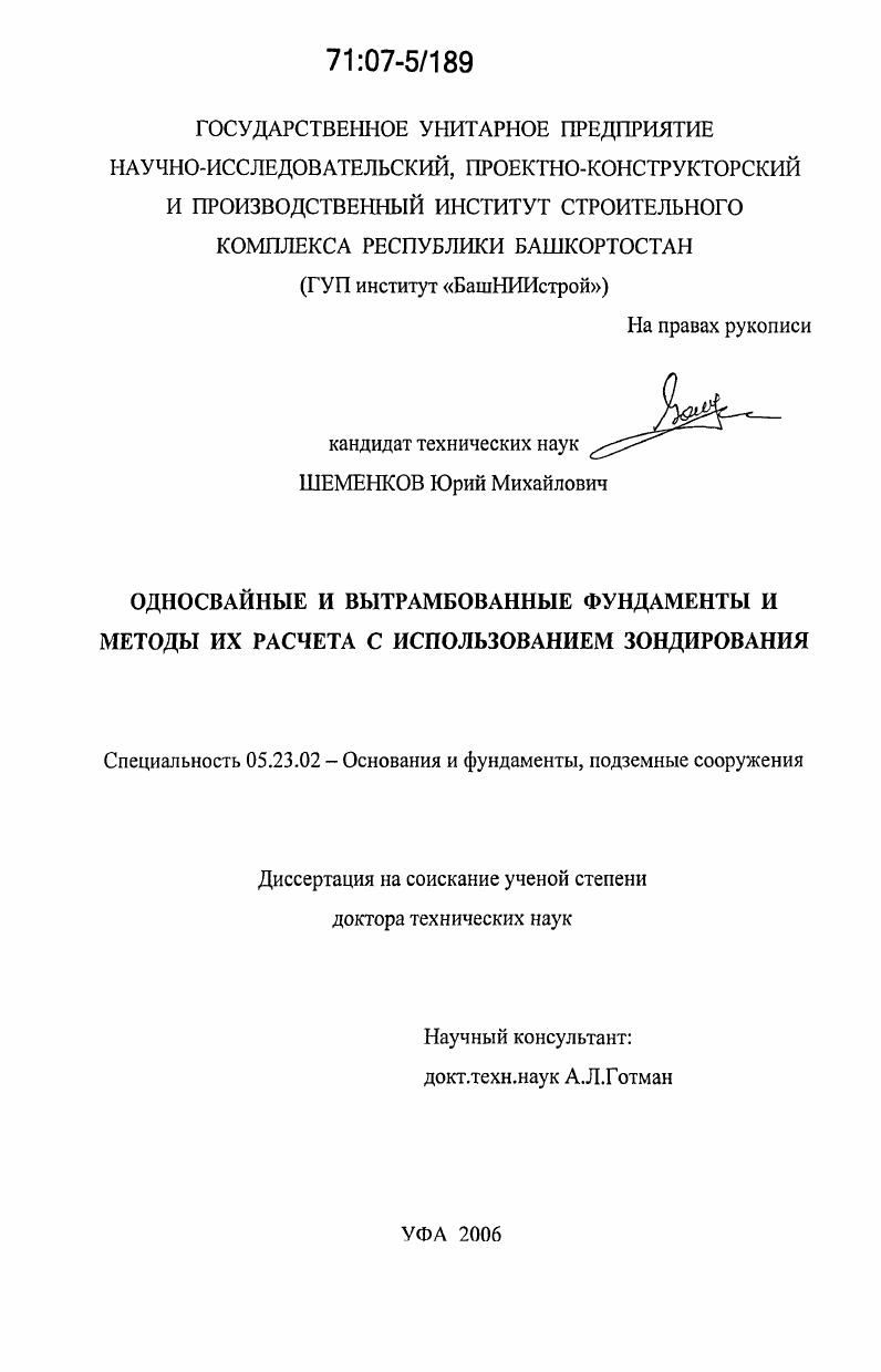 Односвайные и вытрамбованные фундаменты и методы их расчета с использованием зондирования