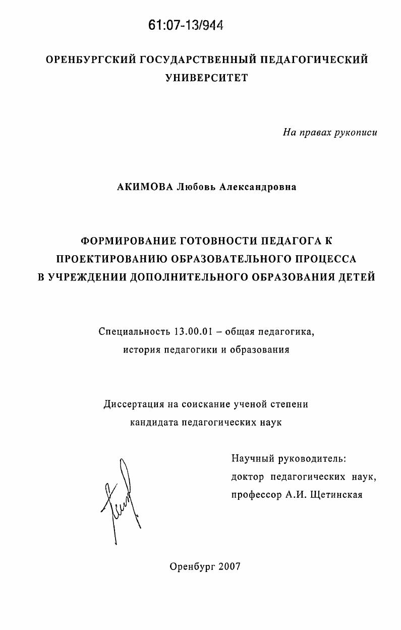 скачать диссертацию Формирование готовности педагога к проектированию образовательного процесса в учреждении дополнительного образования детей Формирование готовности педагога к проектированию образовательного процесса в учреждении дополнительного образования детей