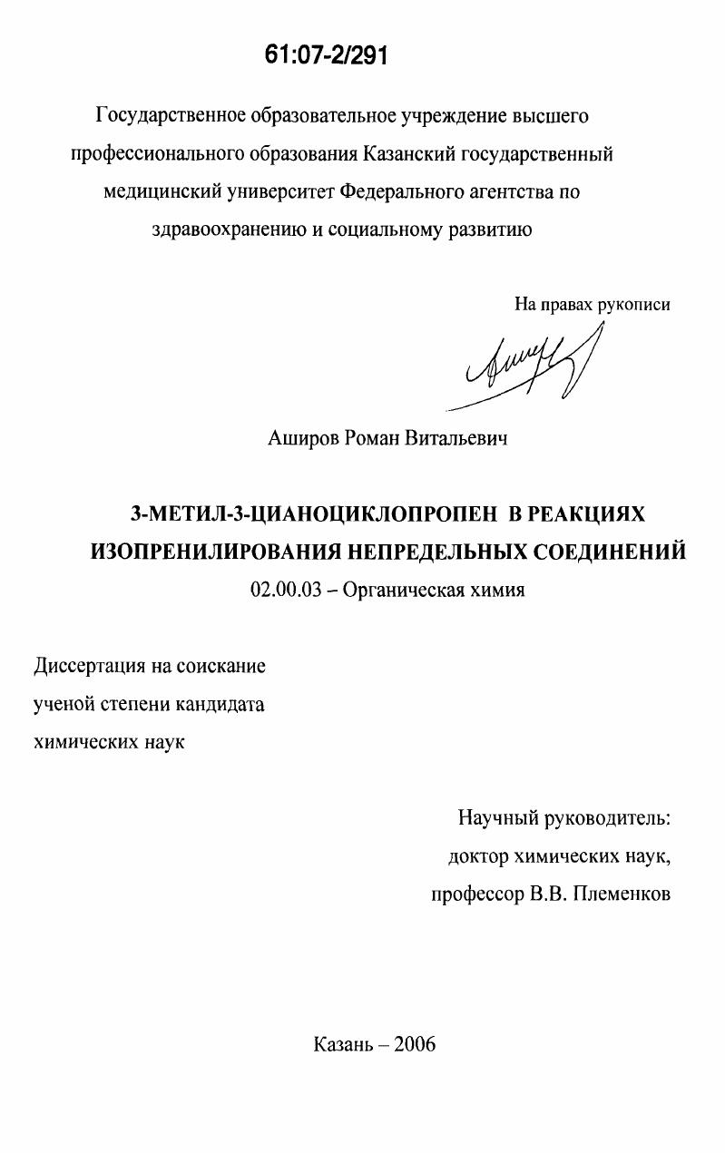 3-метил-3-цианоциклопропен в реакциях изопренилирования непредельных соединений