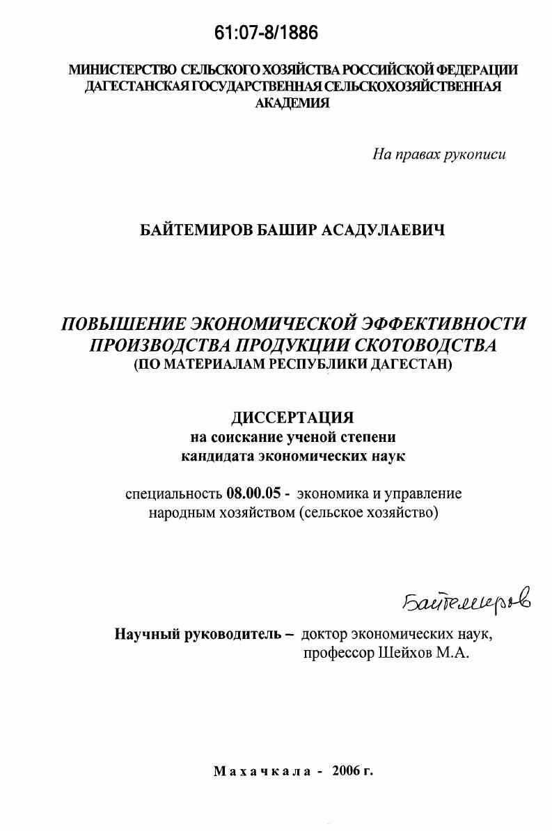 Повышение экономической эффективности производства продукции скотоводства : по материалам Республики Дагестан