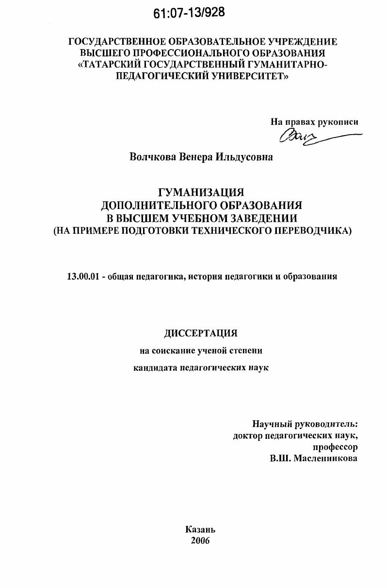 Гуманизация дополнительного образования в высшем учебном заведении : на примере подготовки технического переводчика