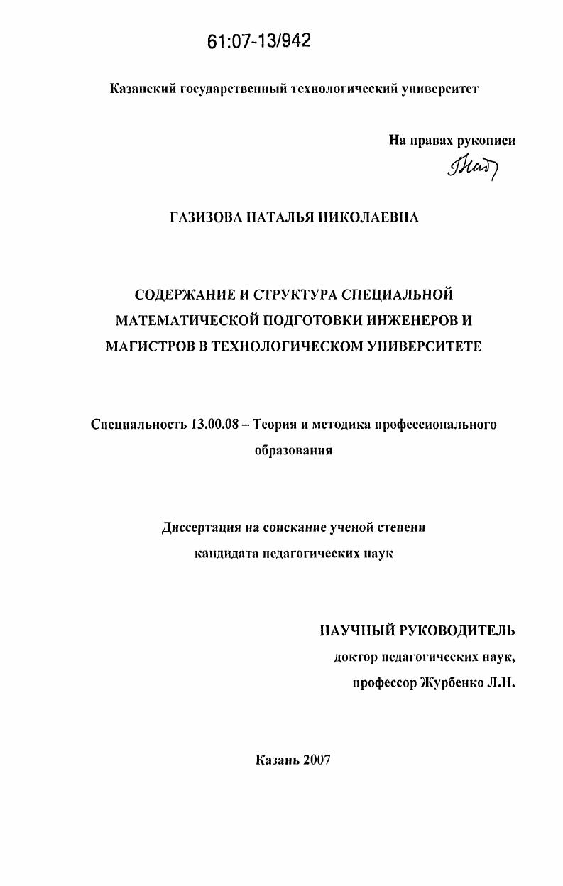 Содержание и структура специальной математической подготовки инженеров и магистров в технологическом университете