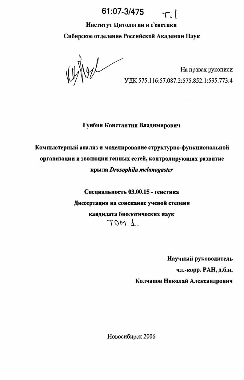Компьютерный анализ и моделирование структурно-функциональной организации и эволюции генных сетей, контролирующих развитие крыла Drosophila melanogaster