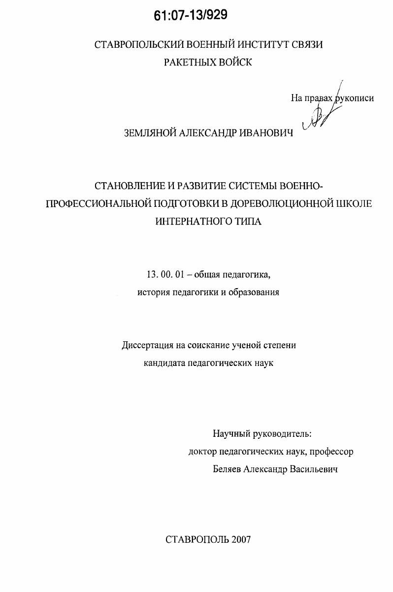 скачать диссертацию Становление и развитие системы военно-профессиональной подготовки в дореволюционной школе интернатного типа Становление и развитие системы военно-профессиональной подготовки в дореволюционной школе интернатного типа