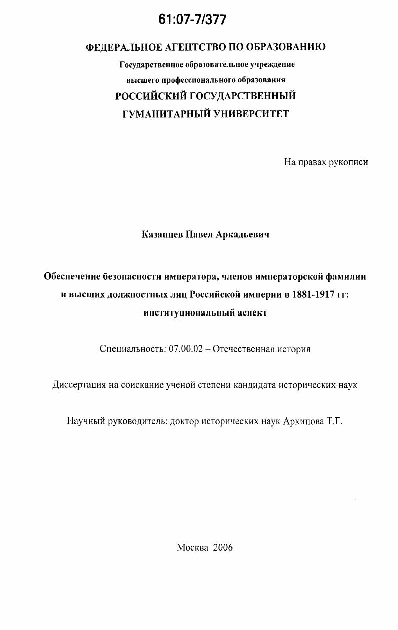 Обеспечение безопасности императора, членов императорской фамилии и высших должностных лиц Российской империи в 1881-1917 гг.: институциональный аспект
