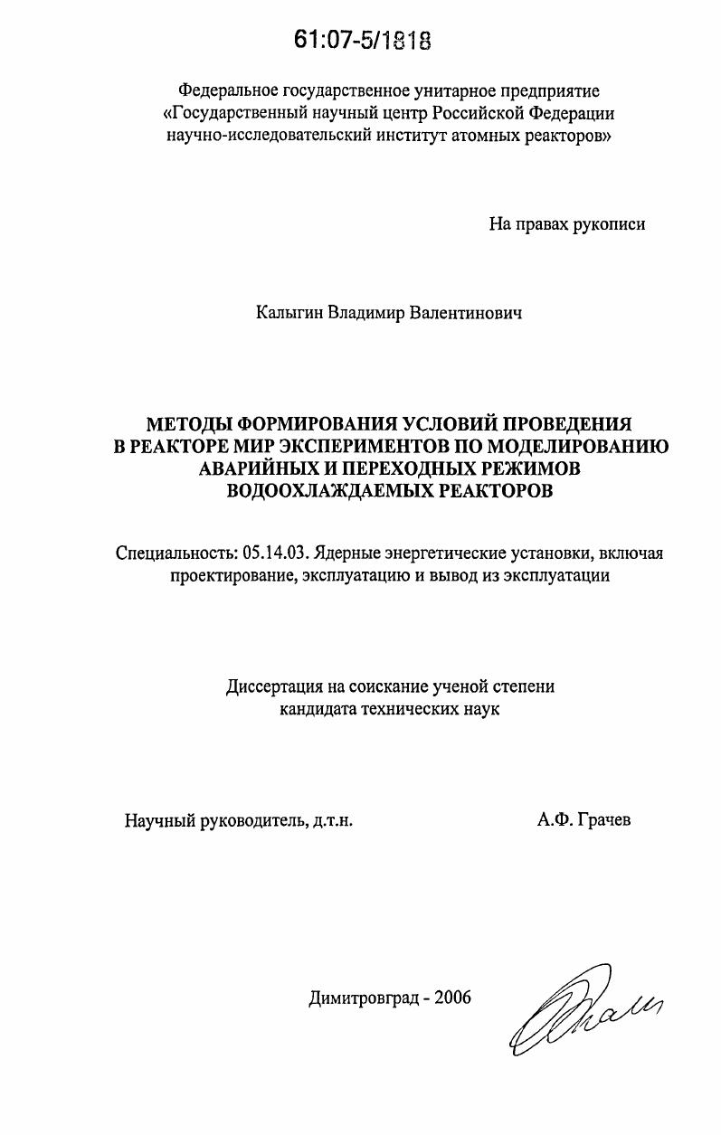 Методы формирования условий проведения в реакторе МИР экспериментов по моделированию аварийных и переходных режимов водоохлаждаемых реакторов