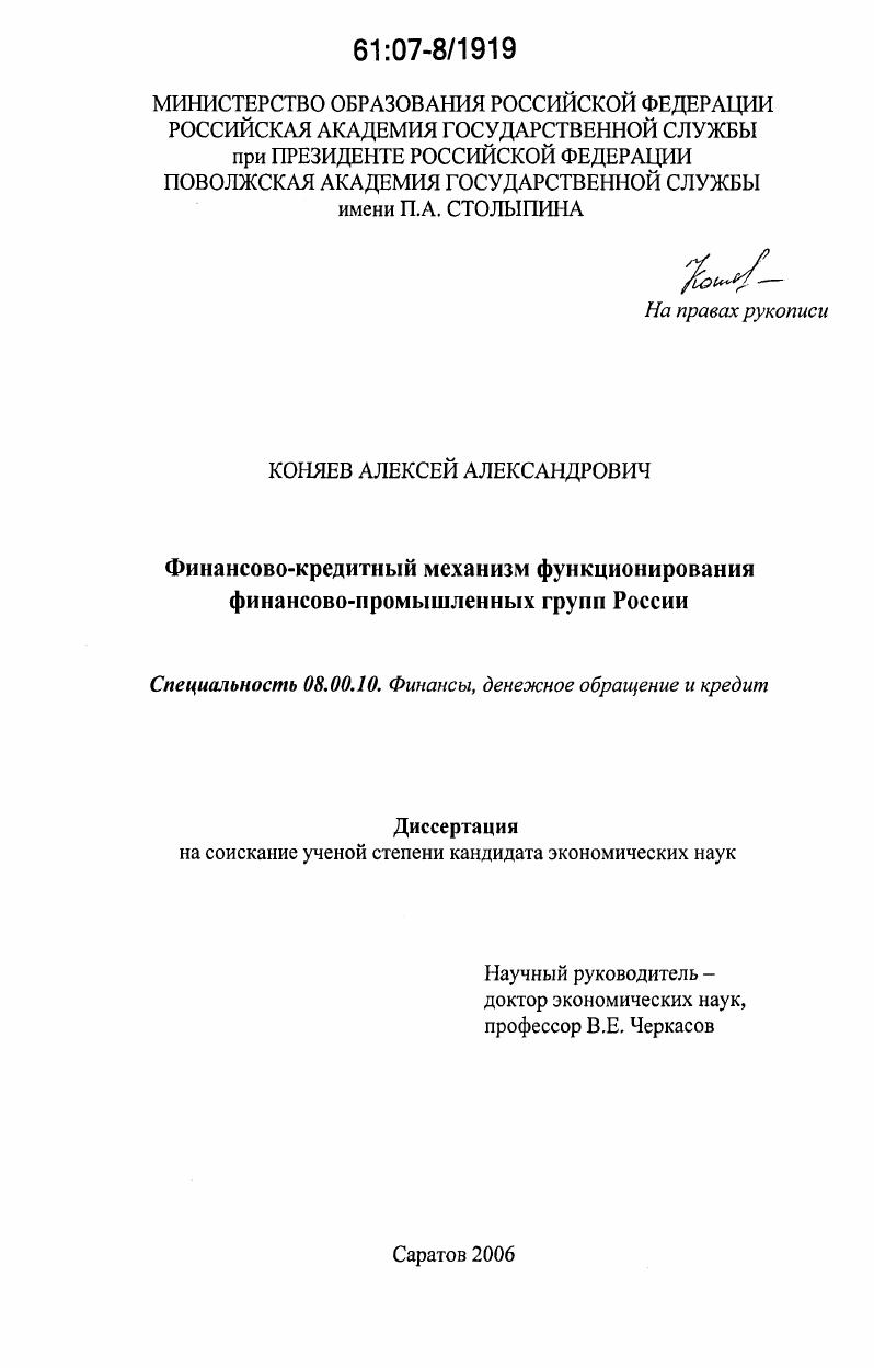 скачать диссертацию Финансово-кредитный механизм функционирования финансово-промышленных групп России Финансово-кредитный механизм функционирования финансово-промышленных групп России