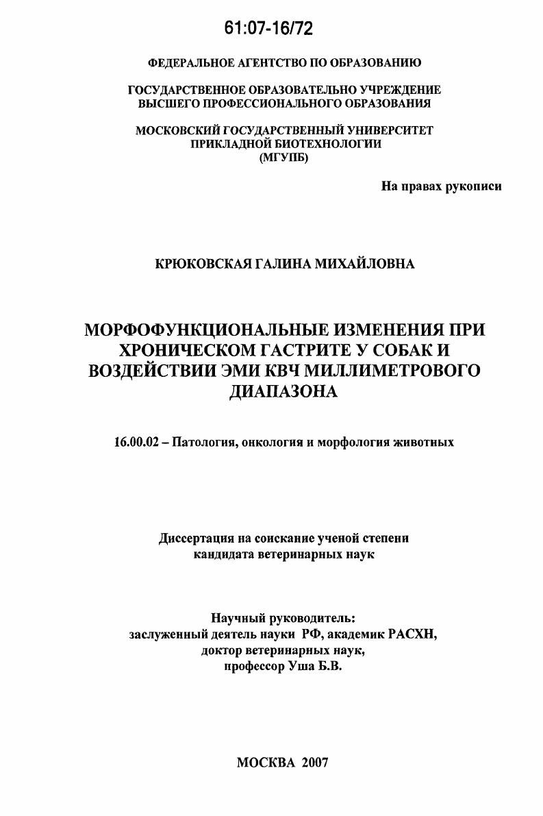 Морфофункциональные изменения при хроническом гастрите у собак и воздействии ЭМИ КВЧ миллиметрового диапазона