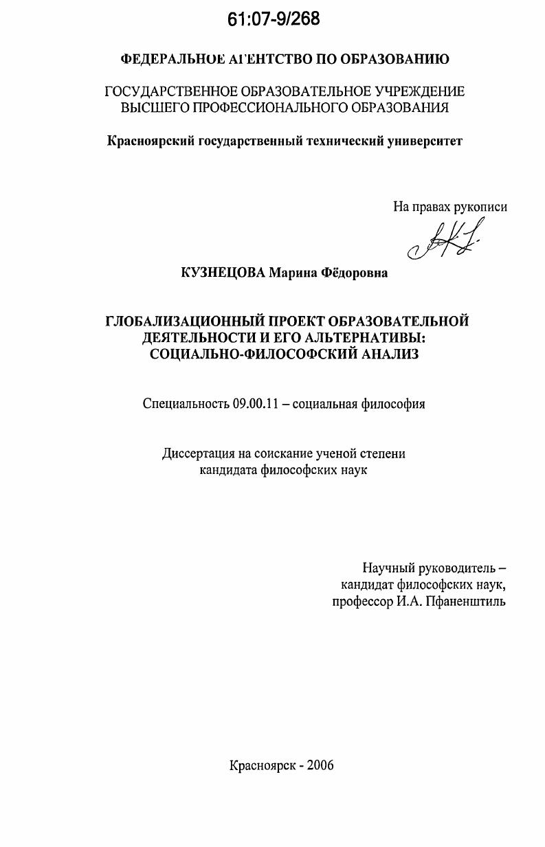 Глобализационный проект образовательной деятельности и его альтернативы : социально-философский анализ