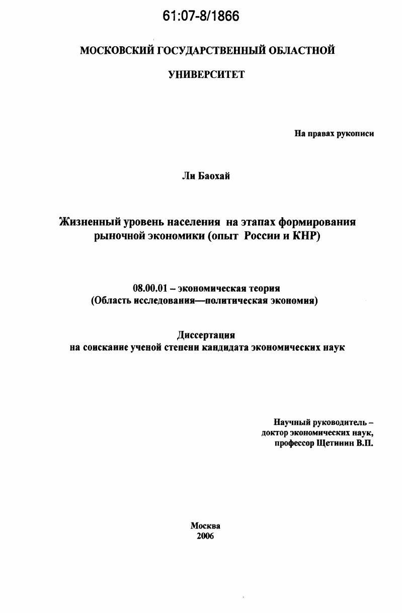 Жизненный уровень населения на этапах формирвоания рыночной экономики : опыт России и КНР