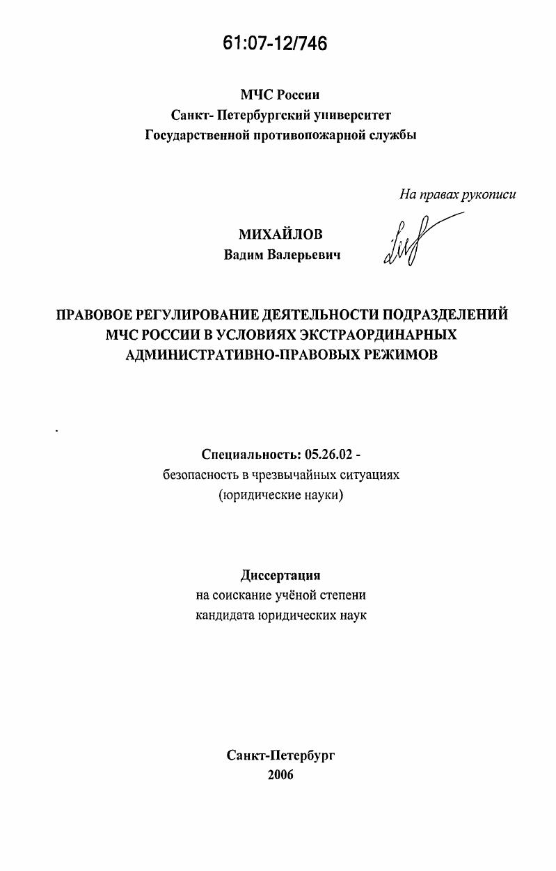 Правовое регулирование деятельности подразделений МЧС России в условиях экстраординарных административно-правовых режимов