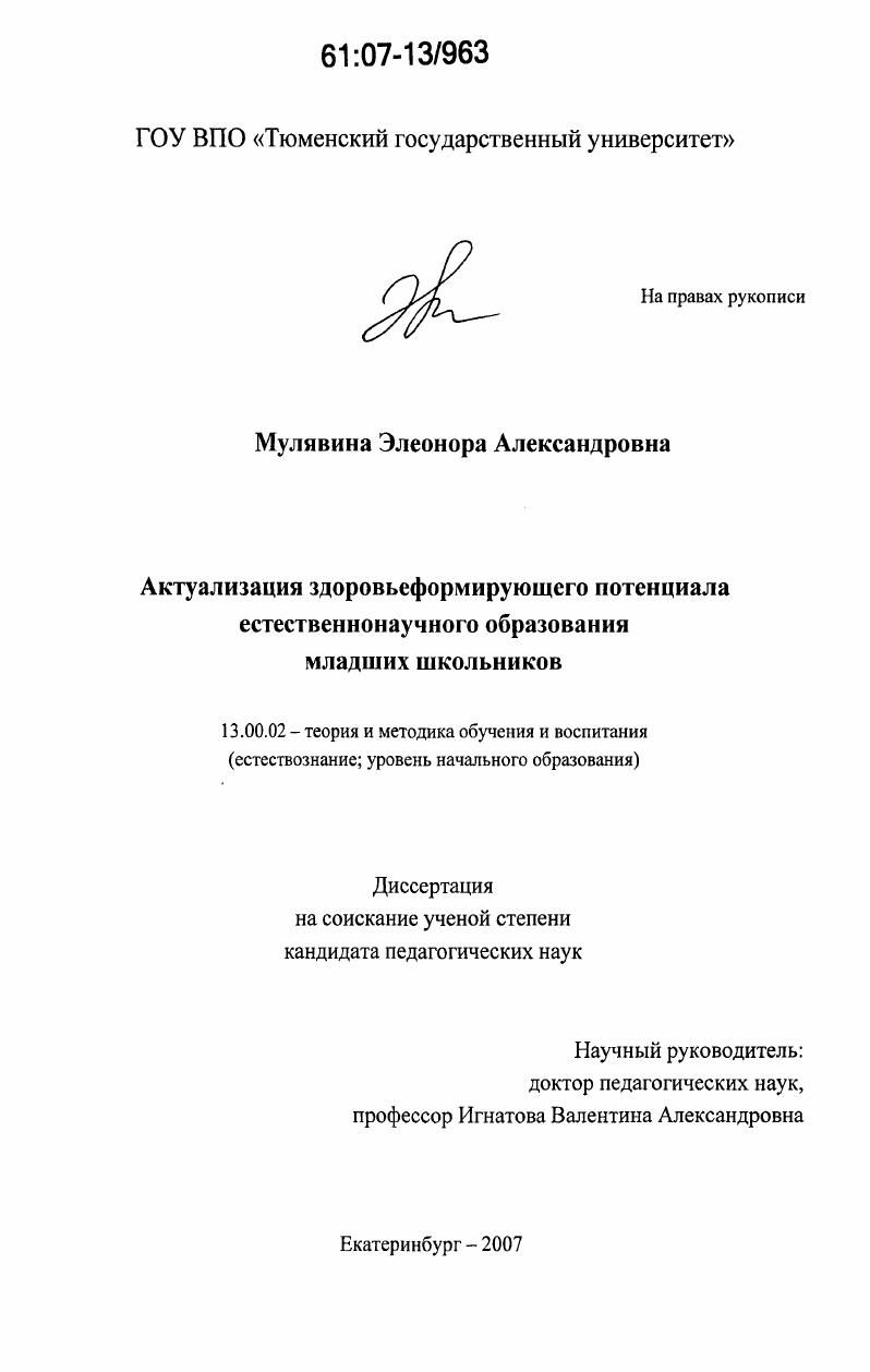 скачать диссертацию Актуализация здоровьеформирующего потенциала естественнонаучного образования младших школьников Актуализация здоровьеформирующего потенциала естественнонаучного образования младших школьников