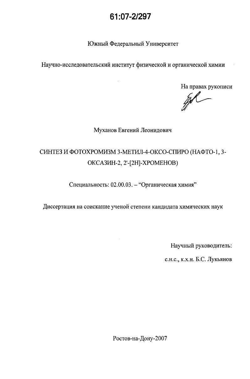 Синтез и фотохромизм 3-метил-4-оксо-спиро (нафто-1,3-оксазин-2,2'-[2Н]-хроменов