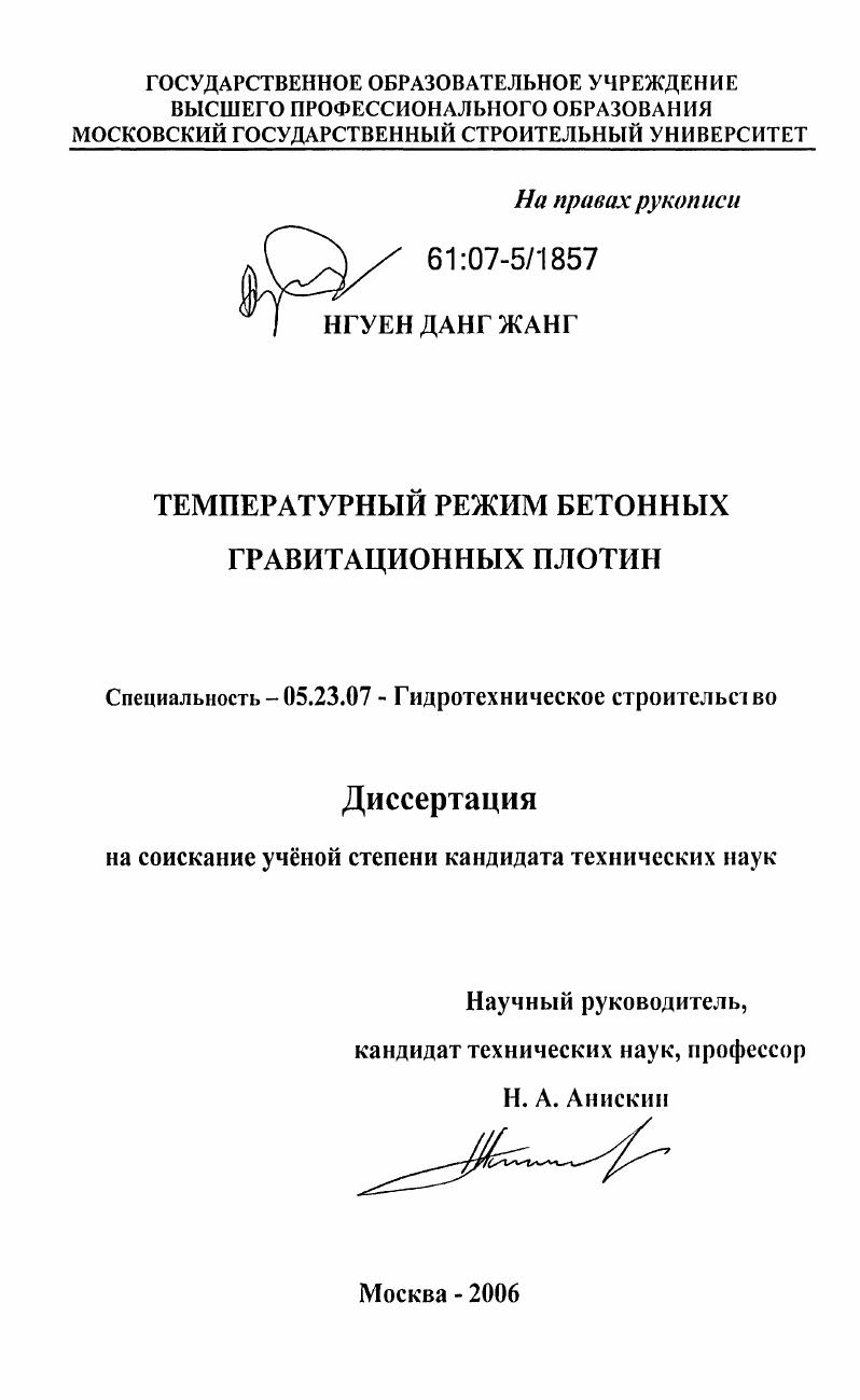 Температурный режим бетонных гравитационных плотин