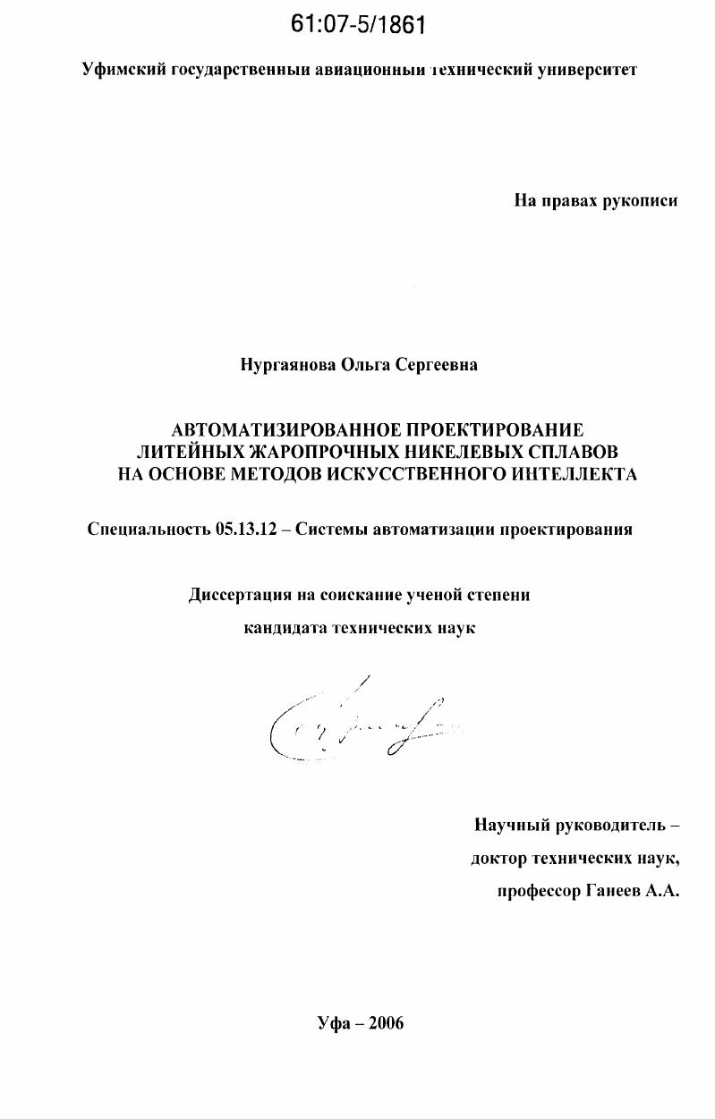 Автоматизированное проектирование литейных жаропрочных никелевых сплавов на основе методов искусственного интеллекта
