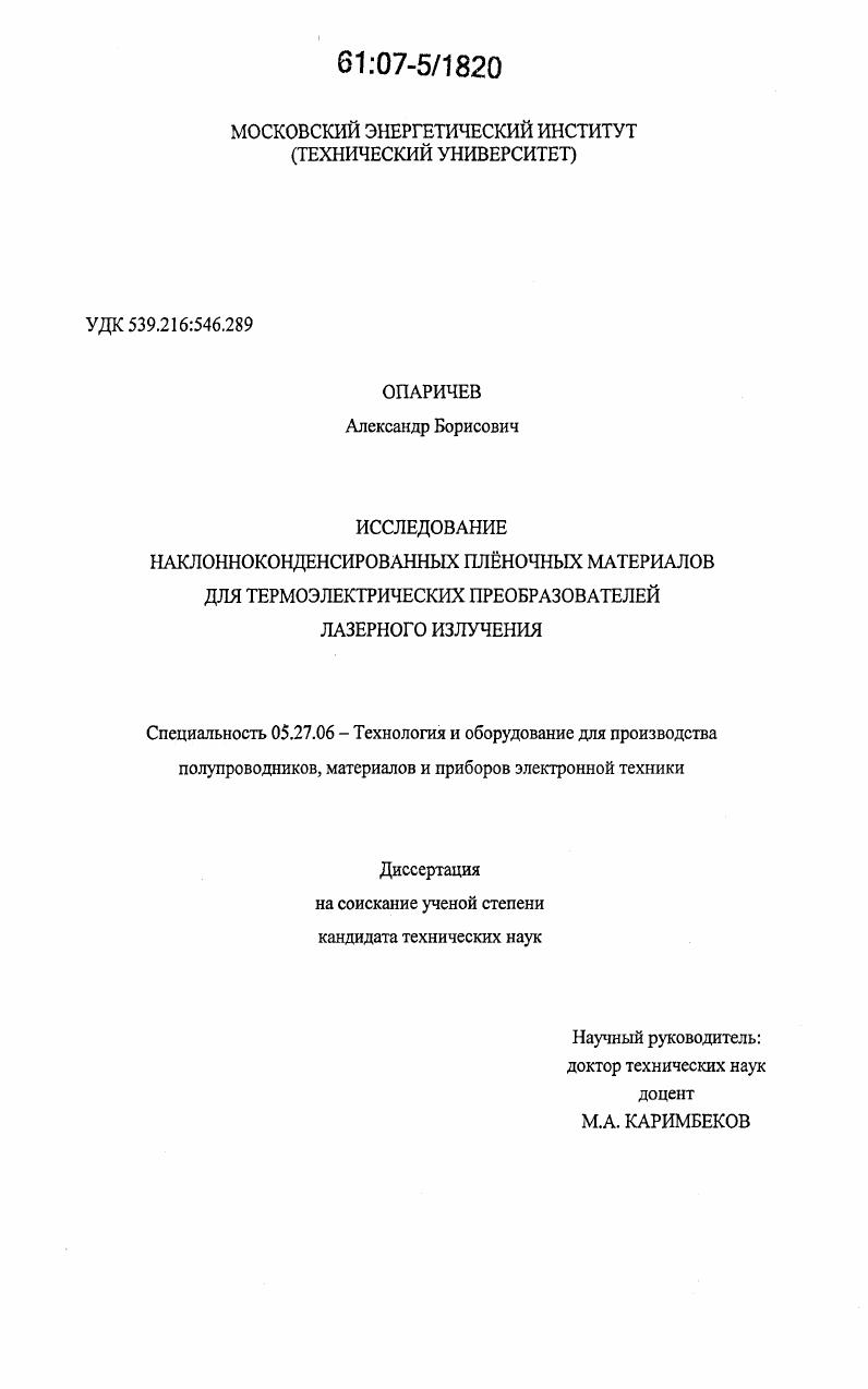 Исследование наклонноконденсированных пленочных материалов для термоэлектрических преобразователей лазерного излучения