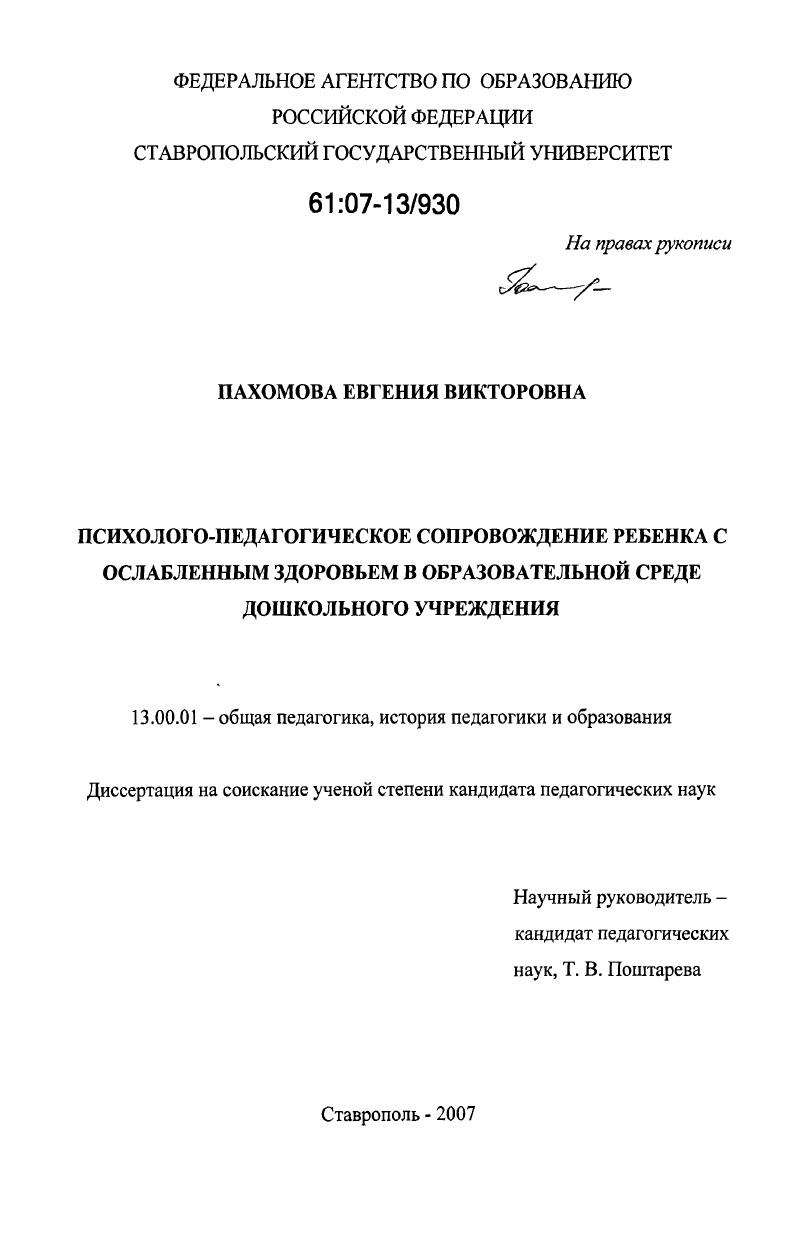 скачать диссертацию Психолого-педагогическое сопровождение ребенка с ослабленным здоровьем в образовательной среде дошкольного учреждения Психолого-педагогическое сопровождение ребенка с ослабленным здоровьем в образовательной среде дошкольного учреждения