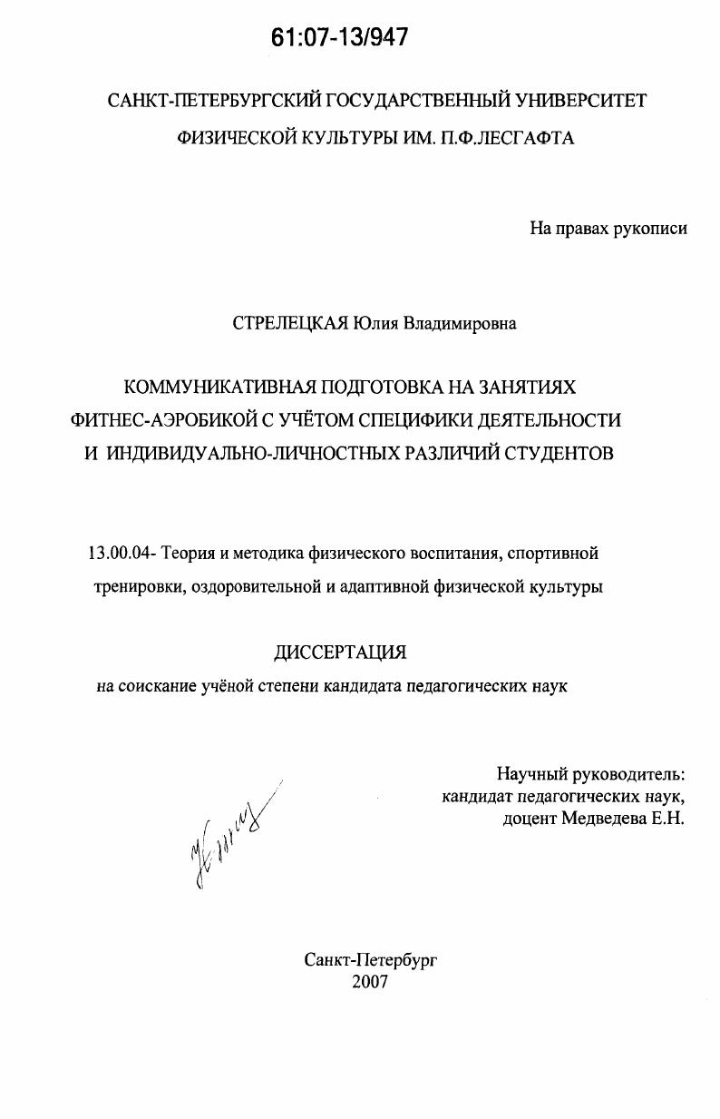 скачать диссертацию Коммуникативная подготовка на занятиях фитнес-аэробикой с учётом специфики деятельности и индивидуально-личностных различий студентов Коммуникативная подготовка на занятиях фитнес-аэробикой с учётом специфики деятельности и индивидуально-личностных различий студентов