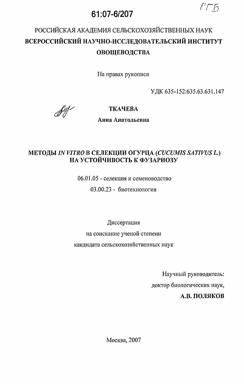 Методы IN VITRO в селекции огурца (Cucumis Sativus L.) на устойчивость к фузариозу