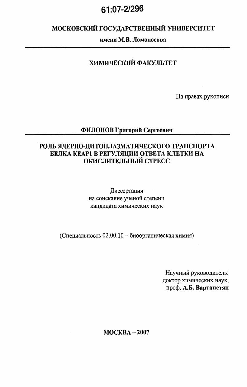 Роль ядерно-цитоплазматического транспорта белка Кеар1 в регуляции ответа клетки на окислительный стресс