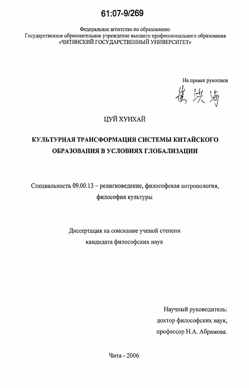 скачать диссертацию Культурная трансформация системы китайского образования в условиях глобализации Культурная трансформация системы китайского образования в условиях глобализации