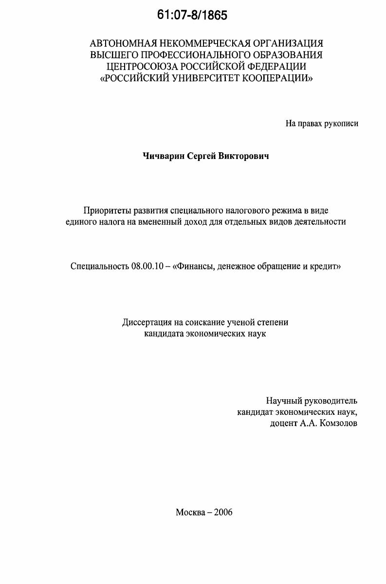 скачать диссертацию Приоритеты развития специального налогового режима в виде единого налога на вмененный доход для отдельных видов деятельности Приоритеты развития специального налогового режима в виде единого налога на вмененный доход для отдельных видов деятельности