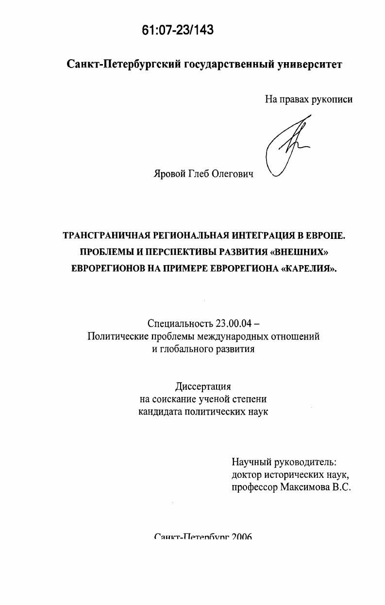 скачать диссертацию Трансграничная региональная интеграция в Европе. Проблемы и перспективы развития "внешних" еврорегионов на примере еврорегиона "Карелия" Трансграничная региональная интеграция в Европе. Проблемы и перспективы развития "внешних" еврорегионов на примере еврорегиона "Карелия"