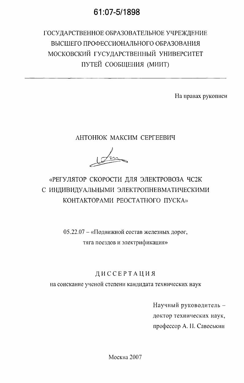 Регулятор скорости для электровоза ЧС2К с индивидуальными электропневматическими контакторами реостатного пуска