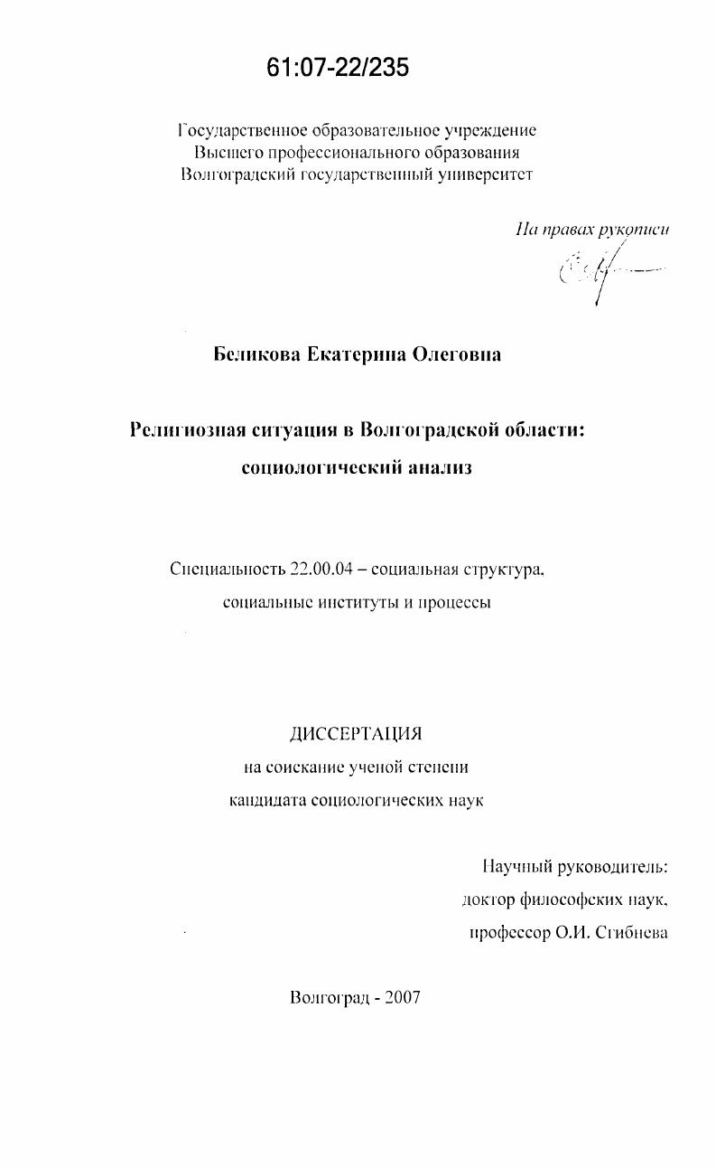 Религиозная ситуация в Волгоградской области : социологический анализ