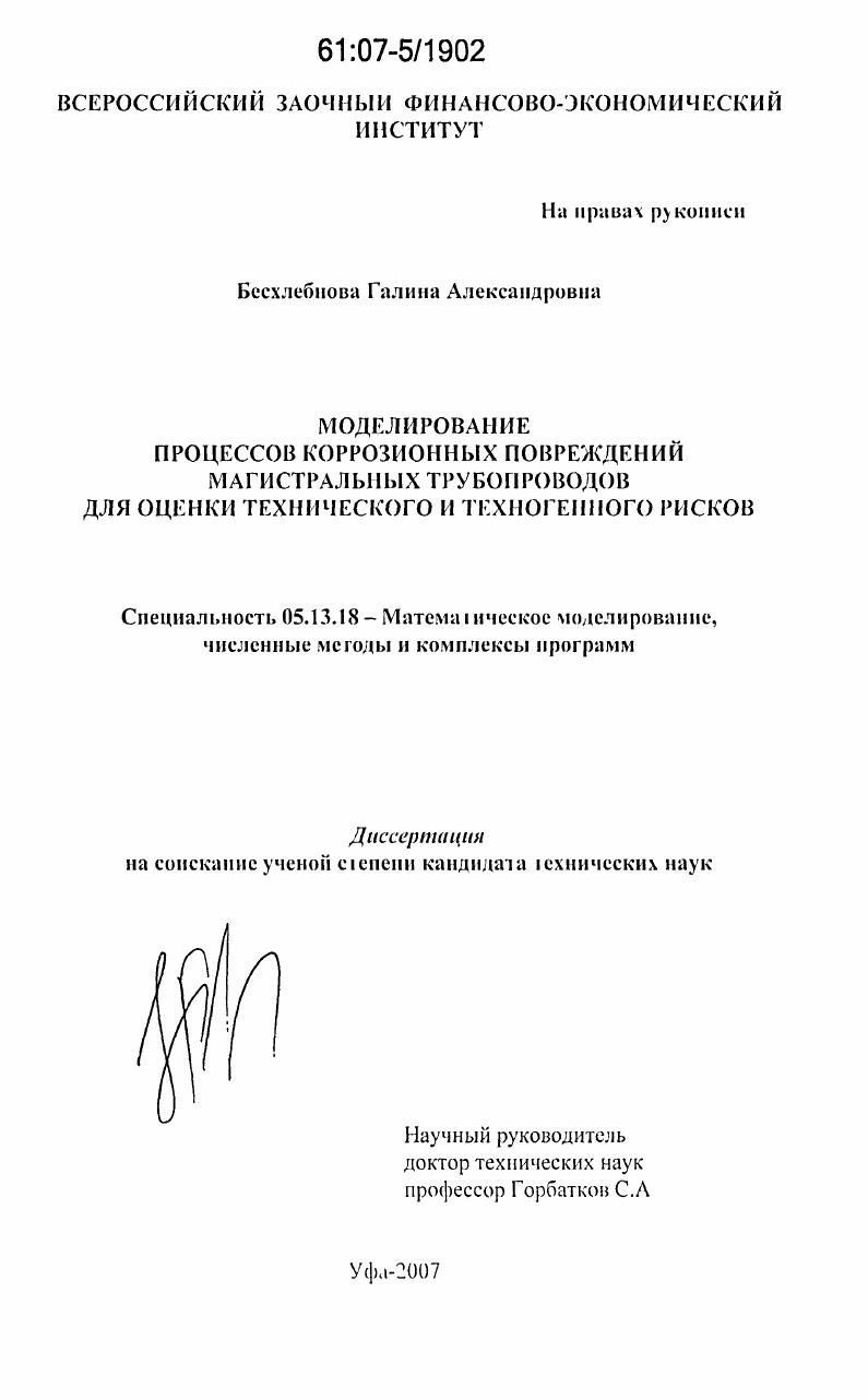 Моделирование процессов коррозионных повреждений магистральных трубопроводов для оценки технического и техногенного рисков