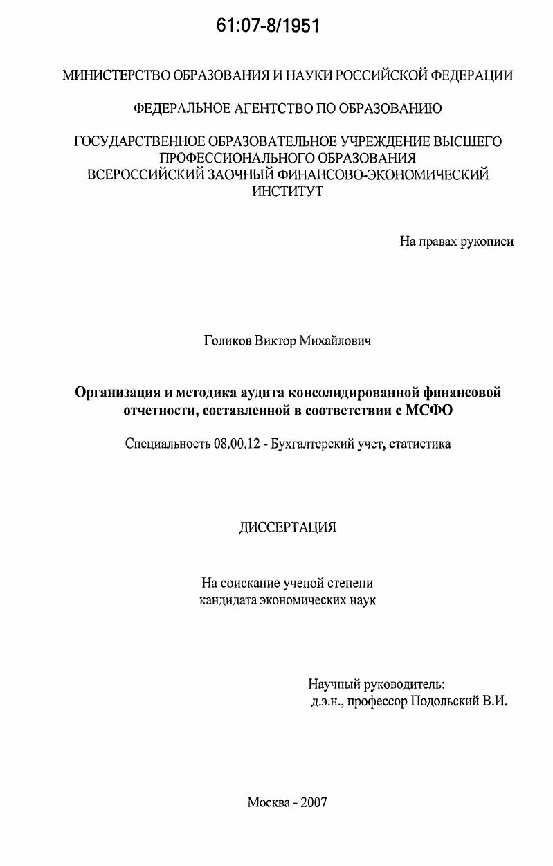 скачать диссертацию Организация и методика аудита консолидированной финансовой отчетности, составленной в соответствии с МСФО Организация и методика аудита консолидированной финансовой отчетности, составленной в соответствии с МСФО