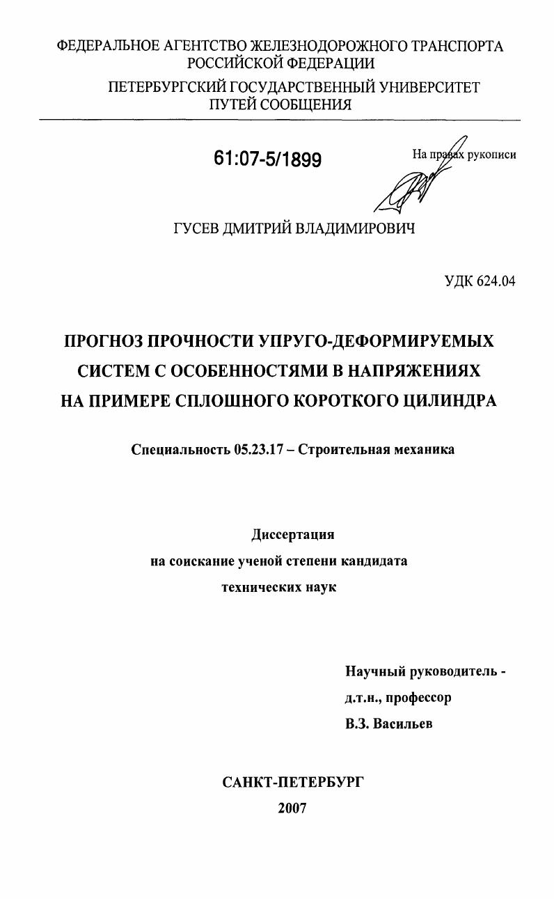 Прогноз прочности упруго-деформируемых систем с особенностями в напряжениях на примере сплошного короткого цилиндра