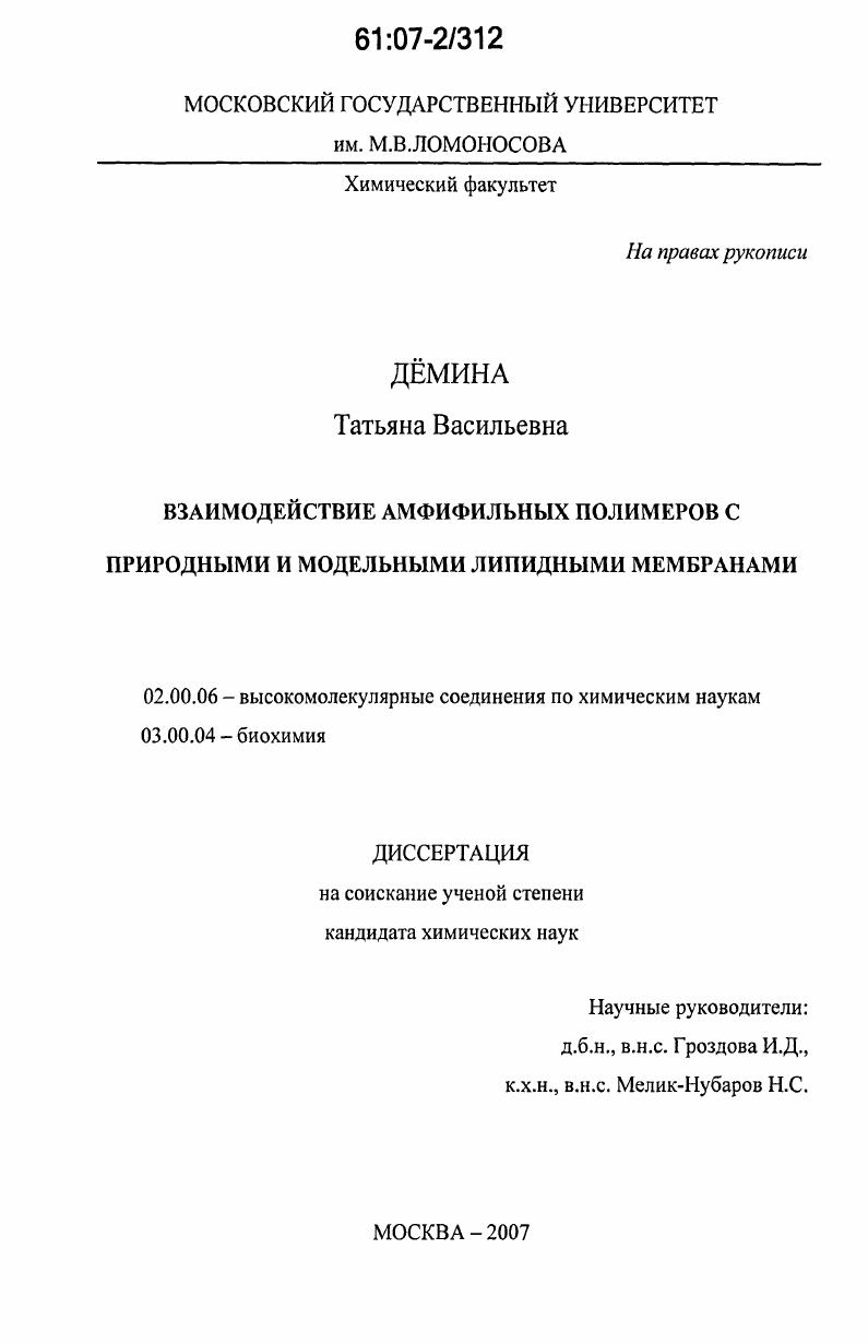 Взаимодействие амфифильных полимеров с природными и модельными липидными мембранами