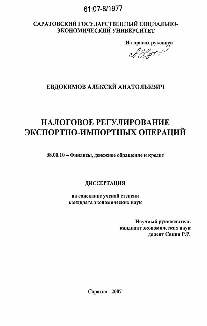 скачать диссертацию Налоговое регулирование экспортно-импортных операций Налоговое регулирование экспортно-импортных операций