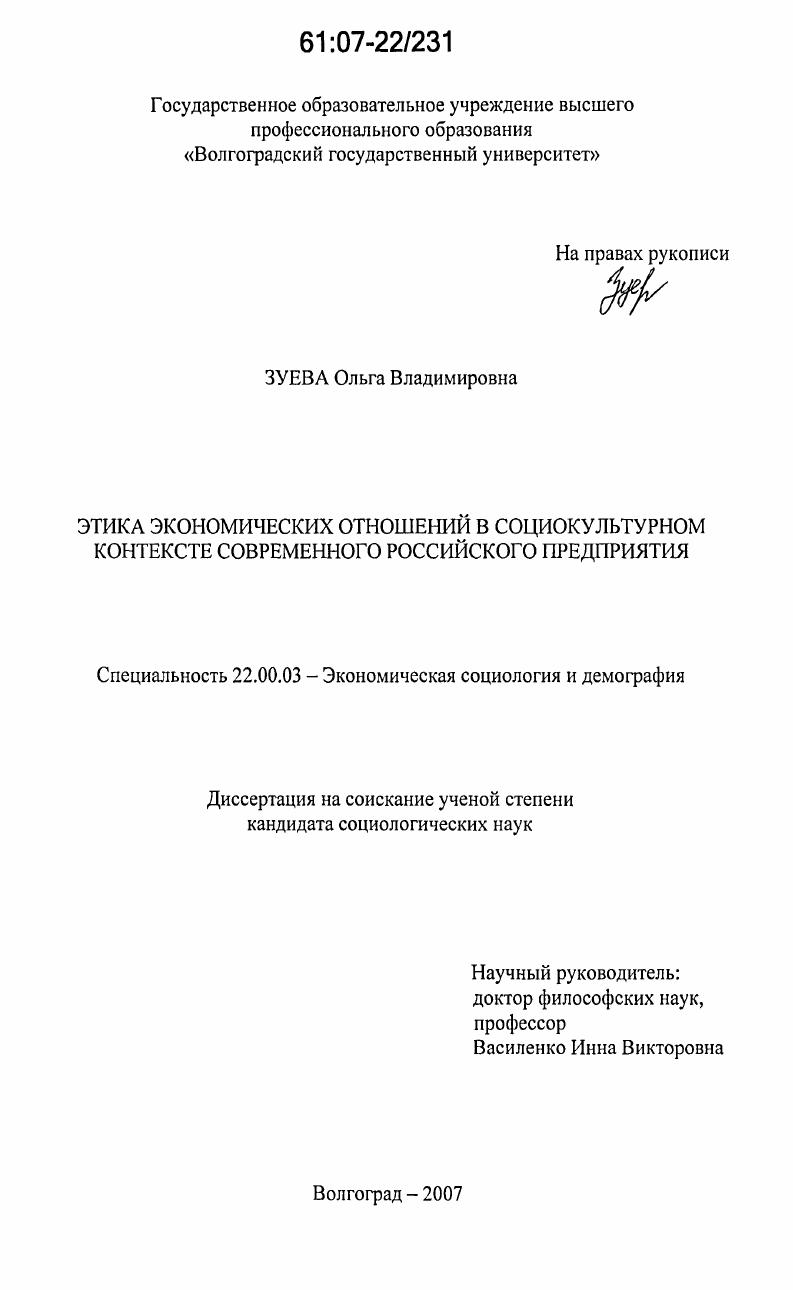 Этика экономических отношений в социокультурном контексте современного российского предприятия