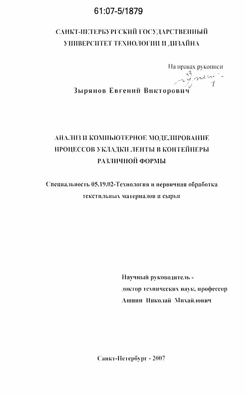 Анализ и компьютерное моделирование процессов укладки ленты в контейнеры различной формы