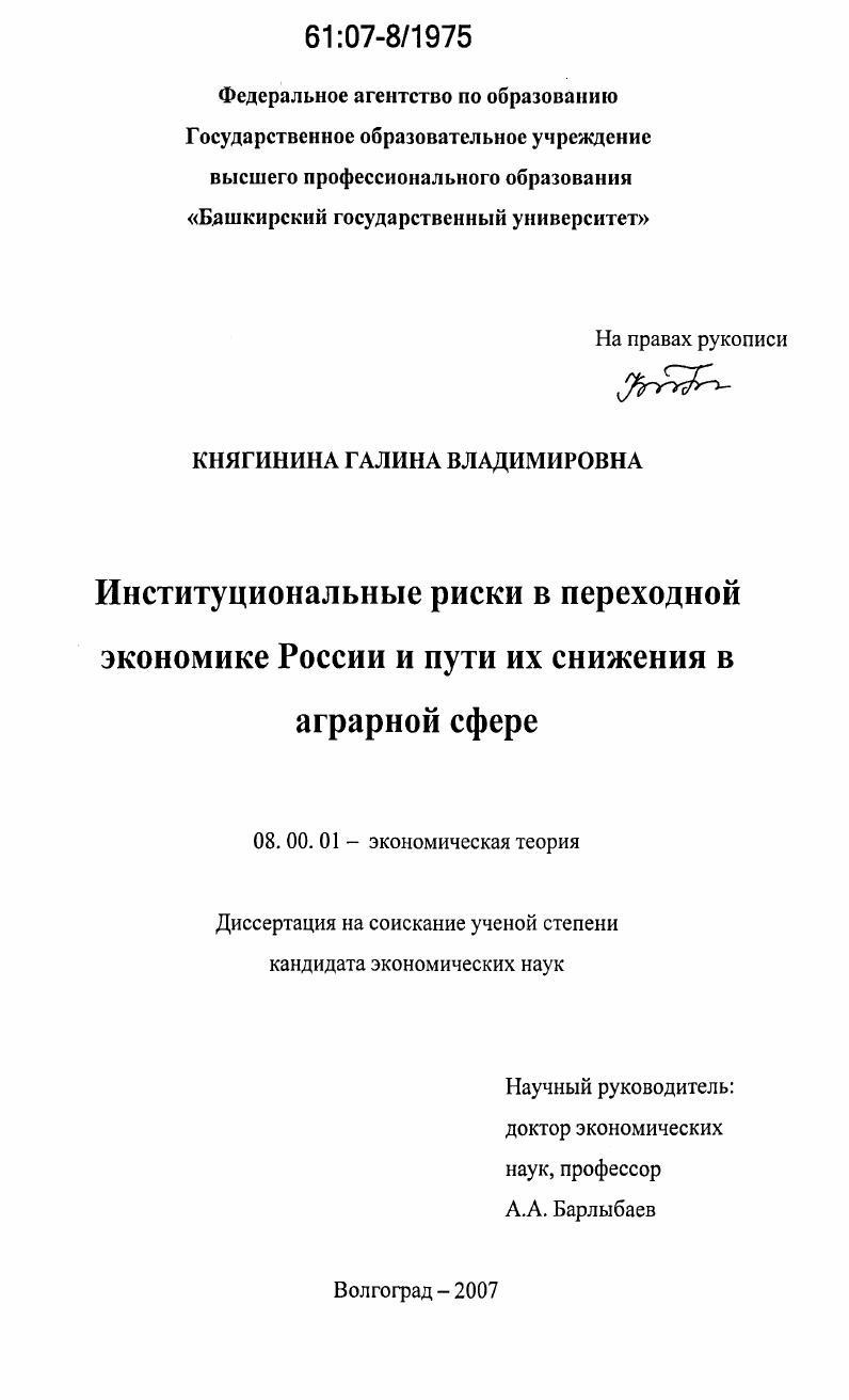 скачать диссертацию Институциональные риски в переходной экономике России и пути их снижения в аграрной сфере Институциональные риски в переходной экономике России и пути их снижения в аграрной сфере